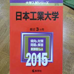 送料無料日本工業大学赤本2015