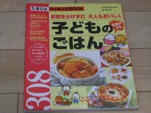 ◆子どものごはん308 たまひよクッキングBOOK◆古本 手間をかけずに大人もおいしく レシピ 料理 栄養バランス 弁当 スピードメニュー