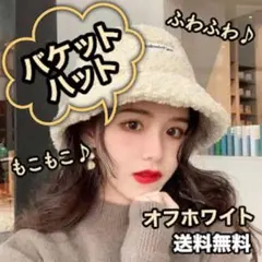 ボア バケット ハット 帽子 もこもこ 韓国 小顔 オフホワイト 白 トレンド