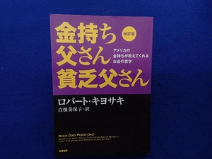 金持ち父さん貧乏父さん 改訂版 ロバート・T.キヨサキ