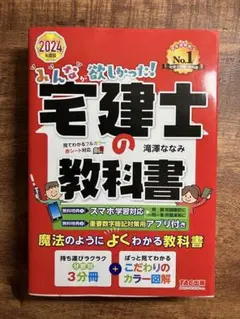 みんなが欲しかった! 宅建士の教科書 2024