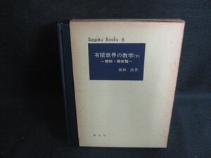 有限世界の数学（下）　銀林浩箸　シミ大・日焼け強/ODF