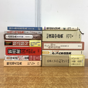 ▲01)【同梱不可】日本語・国語など辞書・辞典 まとめ売り12冊セット/本/言語学/難読地名/類語類句/語源/用字用語/四字熟語/漢和/擬音/C