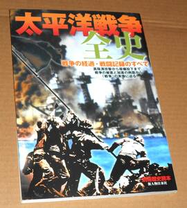 新人物往来社/別冊歴史読本 43「太平洋戦争全史/戦争の経過・戦闘記録のすべて」