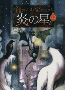 炎の星(上) 龍のすむ家　第３章 竹書房文庫／クリス・ダレーシー(著者),三辺律子(訳者)