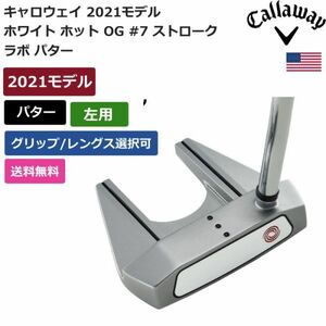 ★新品★送料無料★ キャロウェイ Callaway ホワイト ホット OG #7 ストローク ラボ パター 左利き用