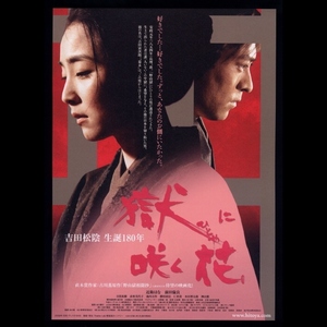 ♪2010年チラシ「獄に咲く花」近衛はな/前田倫良/目黒祐樹/赤座美代子/　吉田松陰生誕180年♪