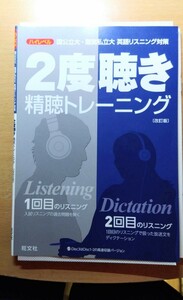 送料無料☆旺文社 2度聴き精聴 トレーニング　改訂版