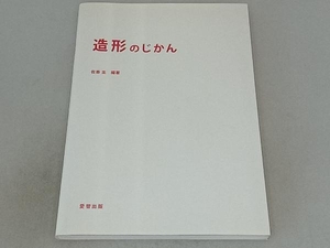 造形のじかん 佐善圭