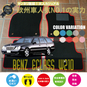 Mercedes-Benz Eクラス フロアマット 4枚組 W210 右,左ハンドル 1995.10- メルセデス ベンツ Eclass ベーシック NEWING　新品　内装