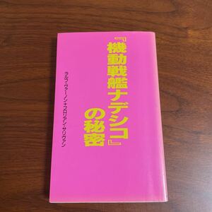 「機動戦艦ナデシコ」 の秘密／ラルフヴァーノン (著者) フロリアンサリヴァン (著者)