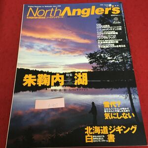 d-421 ノースアングラーズ Vol.8 ベストは語る シーズン直前 メンテナンス術 2000年4月18日発行 ※4