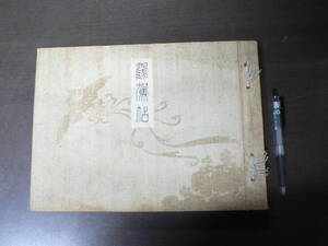 戦前 写真帖 鶴駕帖/東宮殿下山形県行啓記録 大正15年 山形新聞社