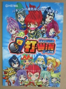 ※ ダーウィン　打-WIN　平和/HEIWA-72　パチンコ実機の販売促進用パンフレット,チラシ,カタログ【非売品】