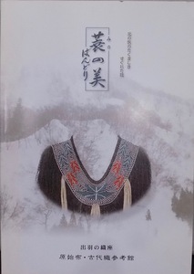 展覧会図録／別冊／「蓑・ばんどりの美」／北の民のたくましきすぐれた技／平成14年／原始布・古代織参考館他発行