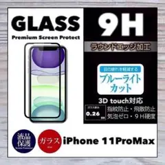 iPhone11ProMax 強化ガラスフィルム iPhone 11ProMax