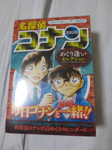 未開封 未使用 名探偵コナン日めくりカレンダー 2023 ~絆セレクション~毎日コナンと一緒！！