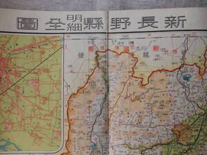 昭和14年改正5版「新長野県明細全図」文彰堂　15銭　40万分の1　54×39cm程