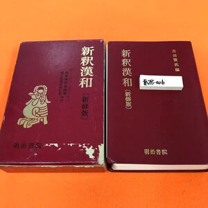 あ28-006 新釈漢和辞典 新修版 吉田賢抗編 明治書院 外箱傷み等有り