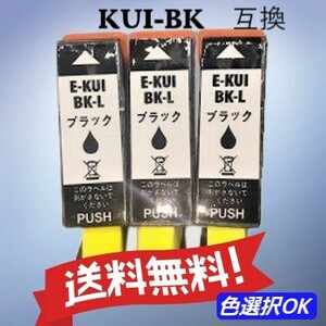 エプソン EPSON 互換インク　クマノミ　KUI-BK-L　ブラック　3個　送料無料