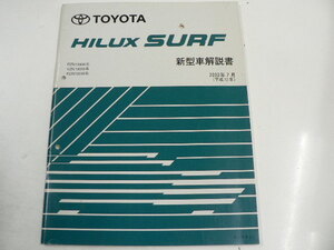 トヨタ ハイラックスSURF/新型車解説書/2000-7発行