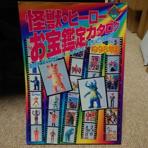 怪獣 ・ ヒーロー お宝 鑑定 カタログ 1998年版 宇宙船 別冊 朝日ソノラマ 中古 ソフビ ウルトラマン 仮面ライダー ゴジラ 