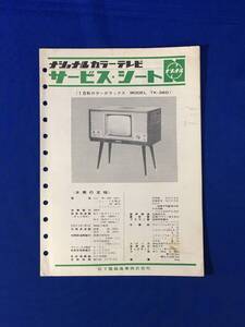 P1172Q●ナショナル カラーテレビ サービス・シート 16形カラーデラックス TK-36D」 昭和38年頃 松下電器産業株式会社