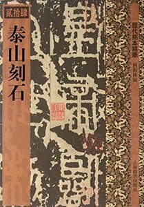 9787532636617 　泰山刻石　歴代拓本精華24 　中国語書籍　中国書道　