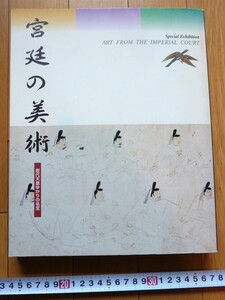 rarebookkyoto　4413 宮廷の美術 歴代天皇ゆかりの名宝 京都国立博物館 1997年 平安　鎌倉　南北　桃山　江戸　王朝美　