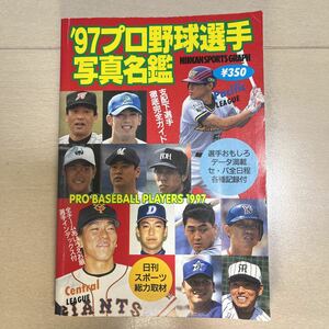 プロ野球選手名鑑 97 プロ野球選手写真名鑑　日刊スポーツ 1997