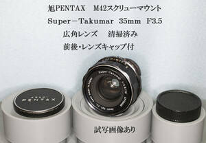 【良品】 旭PENTAX　Super Takumar 35mm F3.5 M42マウント　広角　レンズ　オールドレンズ