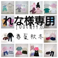 100サイズ　女の子　まとめ売り　オールシーズン　キッズ　子供服　春夏秋冬