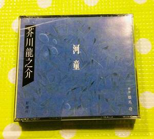 即決『同梱歓迎』CD◇2枚組 芥川龍之介 河童 新潮社 朗読：橋爪功◎CD×DVD多数出品中s371