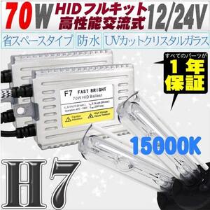 高性能 薄型HIDキット 70W H7 15000K 12V/24V 【交流式バラスト＆クリスタルガラスバーナー】