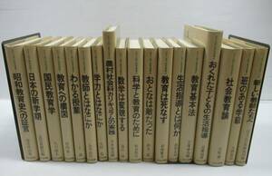 ■ほるぷ現代教育選集 バラ 18冊セット！昭和教育史への証言・国民教育学・農村社会化カリキュラムの実践・教育基本法他