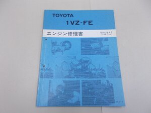 エンジン修理書　1VZ-FE　1987年4月　昭和62年　カムリ