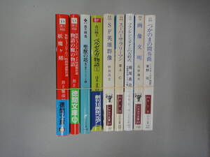 ぬN-１２　SF作家作品 まとめ　畏形ミュージアム１ 時間怪談傑作選 妖魔ケ刻/井上雅彦　計９冊