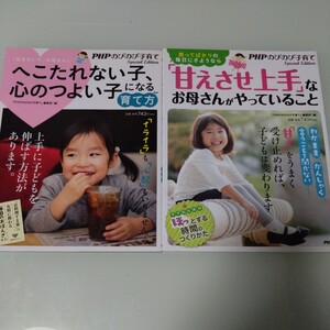 のびのび子育て2冊セット　へこたれない子、心のつよい子になる育て方・甘えさせ上手なお母さんがやっていること・子育て