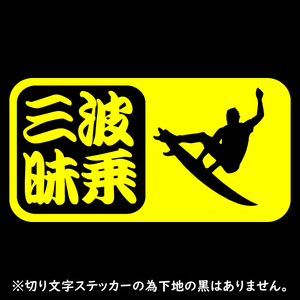 オリジナル ステッカー 波乗三昧 イエロー サーフィン シルエット サーファー アウトドア