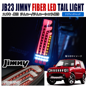 1円スタート!! 新品 JB23 JB33 JB43 ジムニー 縦 ファイバー LED ビーム テール ライト クリアレンズ × レッド 左右セット テールランプ