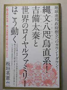 【本】 縄文八咫烏(じょうもんやたがらす)直系! 吉備太秦(きびのうずまさ)と世界のロイヤルファミリーはこう動く / 板垣 英憲