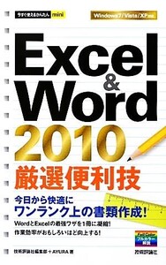 Excel&Word 2010厳選便利技 今すぐ使えるかんたんmini/技術評論社編集部,AYURA【著】