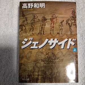 ジェノサイド 上 (角川文庫) 高野 和明 9784041011263