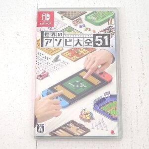 ★未開封★Nintendo Switchソフト 世界のアソビ大全51 (スイッチソフト)★【GM646】