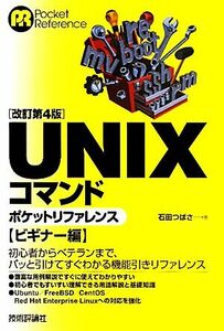 ＵＮＩＸコマンドポケットリファレンス　ビギナー編　［改訂第４版］／石田つばさ【著】