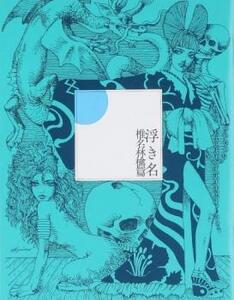 浮き名 通常盤 レンタル落ち 中古 CD