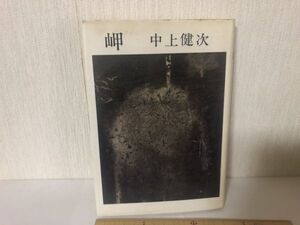 【送料無料】 岬 中川健次 文藝春秋 ＊書込あり (214040)