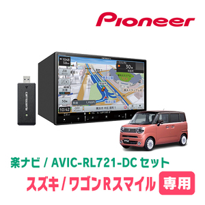 ワゴンRスマイル(R3/9～現在・全方位モニター付車)専用　AVIC-RL721-DC + 取付配線キット　8インチ/楽ナビセット