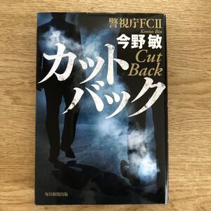 ◎ 今野敏《カットバック 警視庁FC2》◎毎日新聞出版 初版 (単行本) ◎