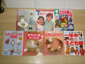 洋裁■ 子供服ソーイング7冊セット　実物大型紙付　ふだん着・おしゃれ着・フォーマルなど